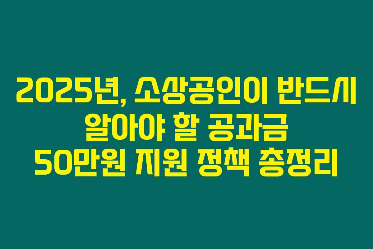 2025년, 소상공인이 반드시 알아야 할 공과금 50만원 지원 정책 총정리
