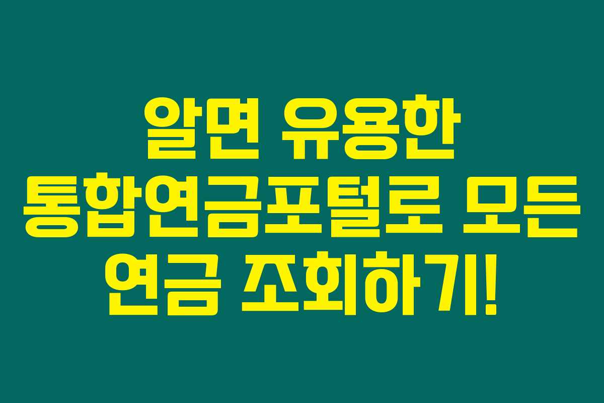 알면 유용한 통합연금포털로 모든 연금 조회하기!