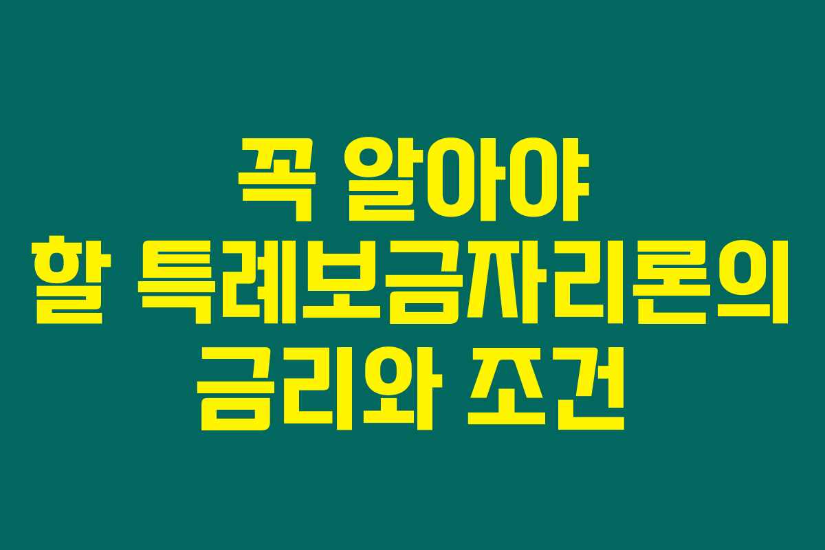 꼭 알아야 할 특례보금자리론의 금리와 조건