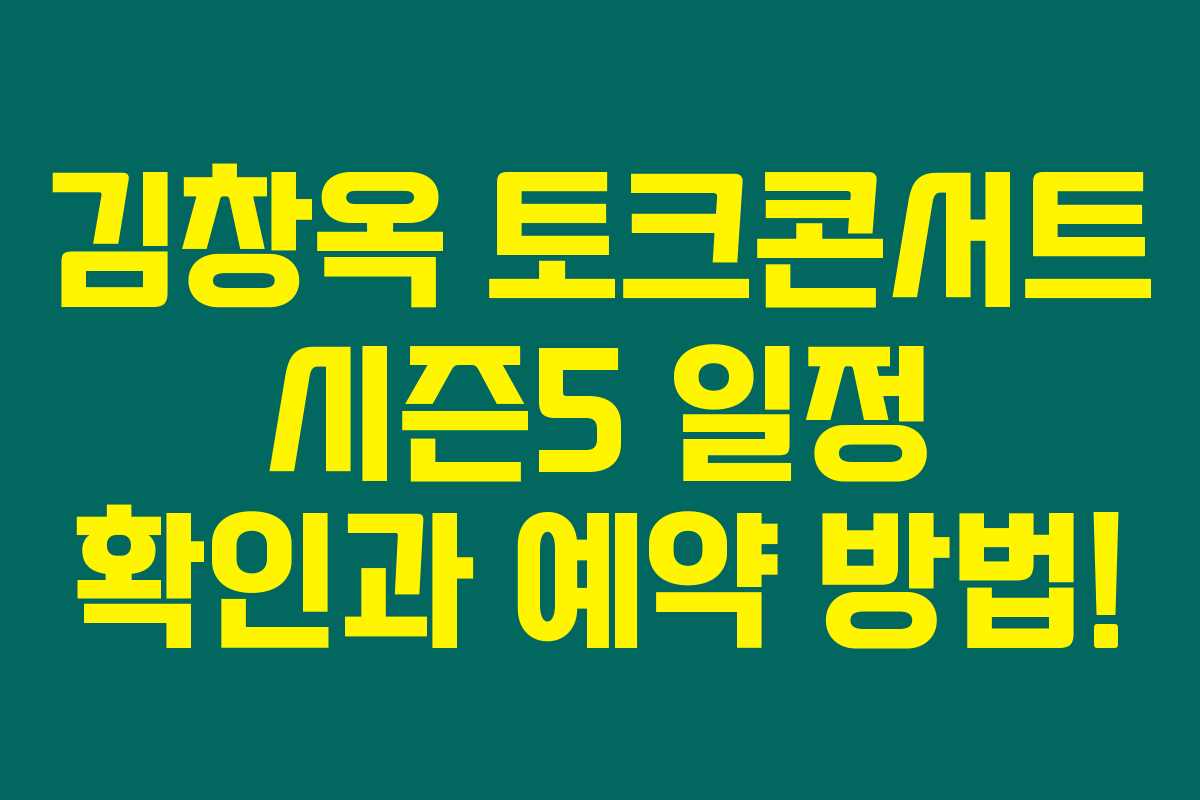 김창옥 토크콘서트 시즌5 일정 확인과 예약 방법!