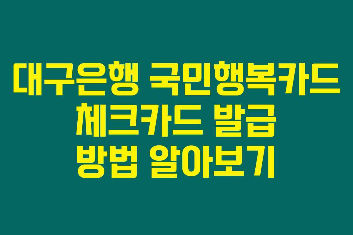 대구은행 국민행복카드 체크카드 발급 방법 알아보기