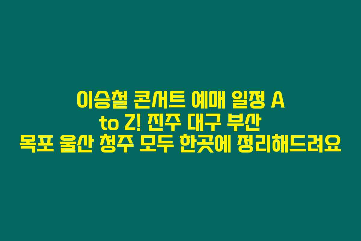이승철 콘서트 예매 일정 A to Z! 진주 대구 부산 목포 울산 청주 모두 한곳에 정리해드려요