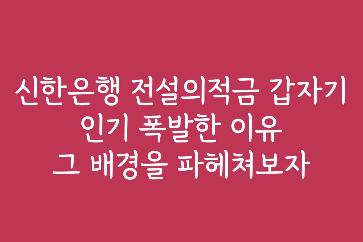 신한은행 전설의적금 갑자기 인기 폭발한 이유 그 배경을 파헤쳐보자