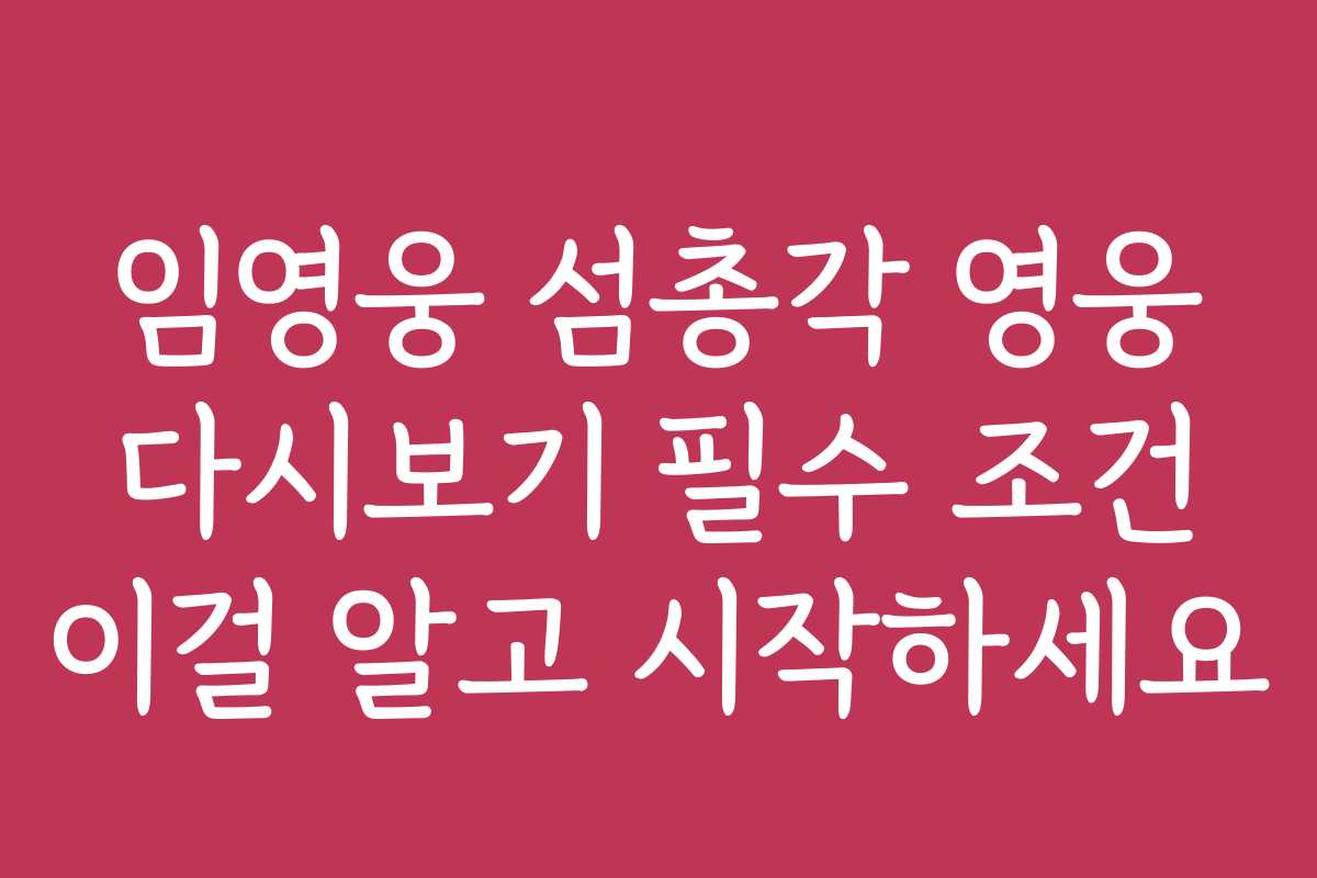 임영웅 섬총각 영웅 다시보기 필수 조건 이걸 알고 시작하세요