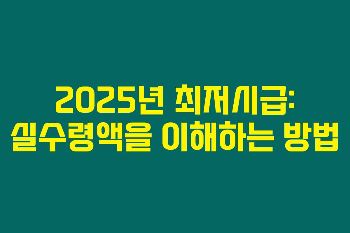 2025년 최저시급: 실수령액을 이해하는 방법