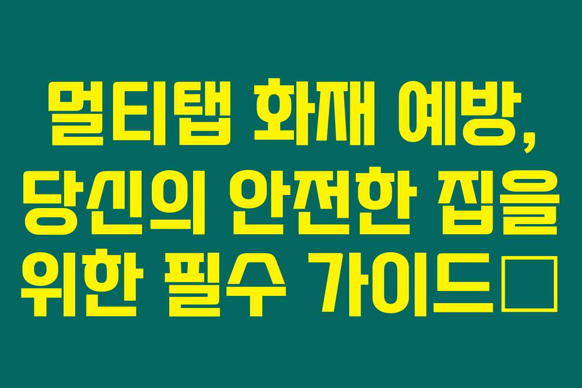 멀티탭 화재 예방, 당신의 안전한 집을 위한 필수 가이드🔒