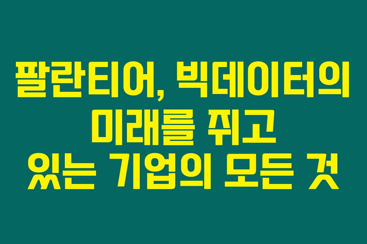 팔란티어, 빅데이터의 미래를 쥐고 있는 기업의 모든 것