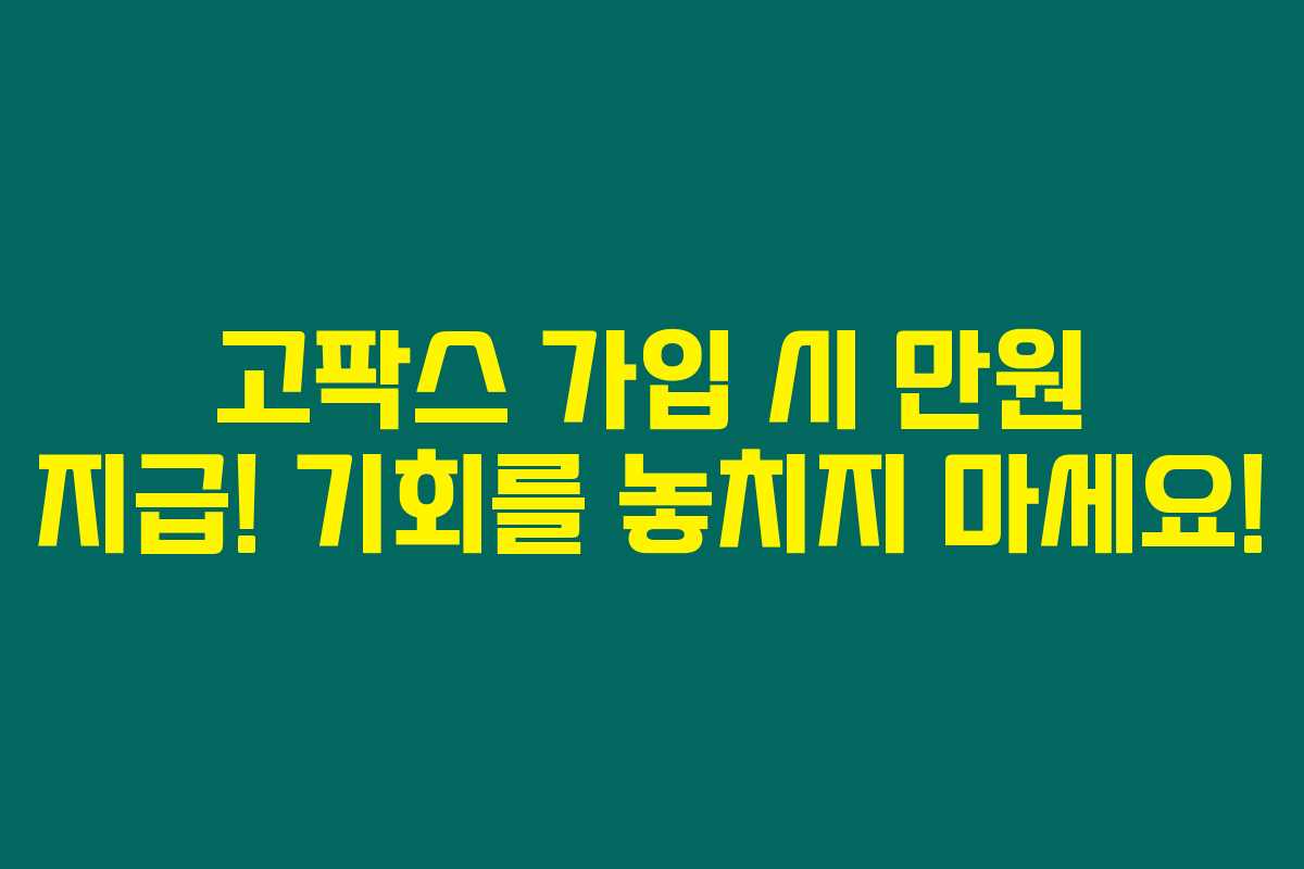 고팍스 가입 시 만원 지급! 기회를 놓치지 마세요!