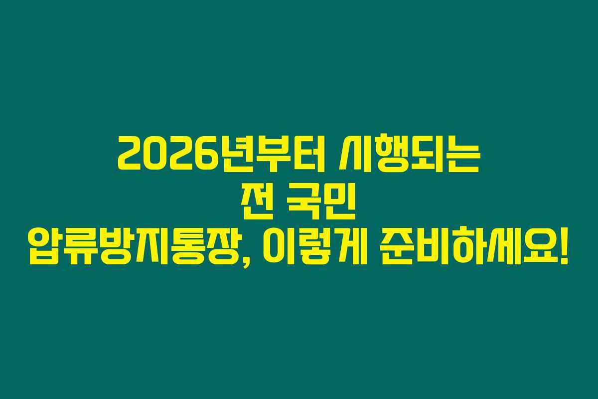 2026년부터 시행되는 전 국민 압류방지통장, 이렇게 준비하세요!