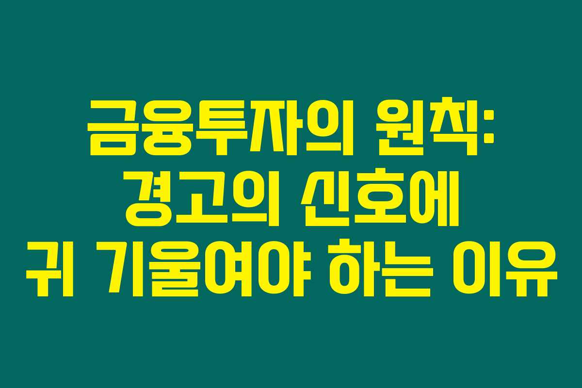 금융투자의 원칙: 경고의 신호에 귀 기울여야 하는 이유