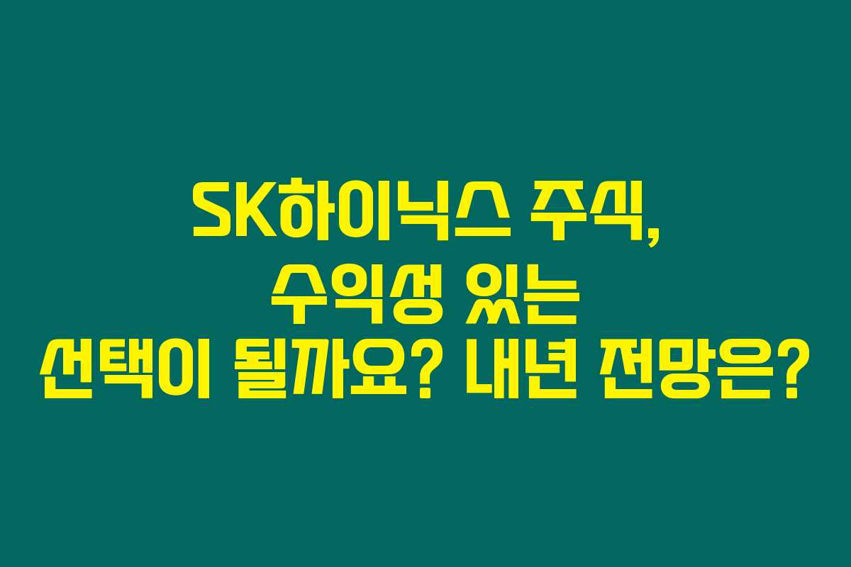 SK하이닉스 주식, 수익성 있는 선택이 될까요? 내년 전망은?