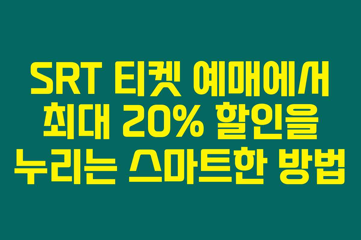 SRT 티켓 예매에서 최대 20% 할인을 누리는 스마트한 방법