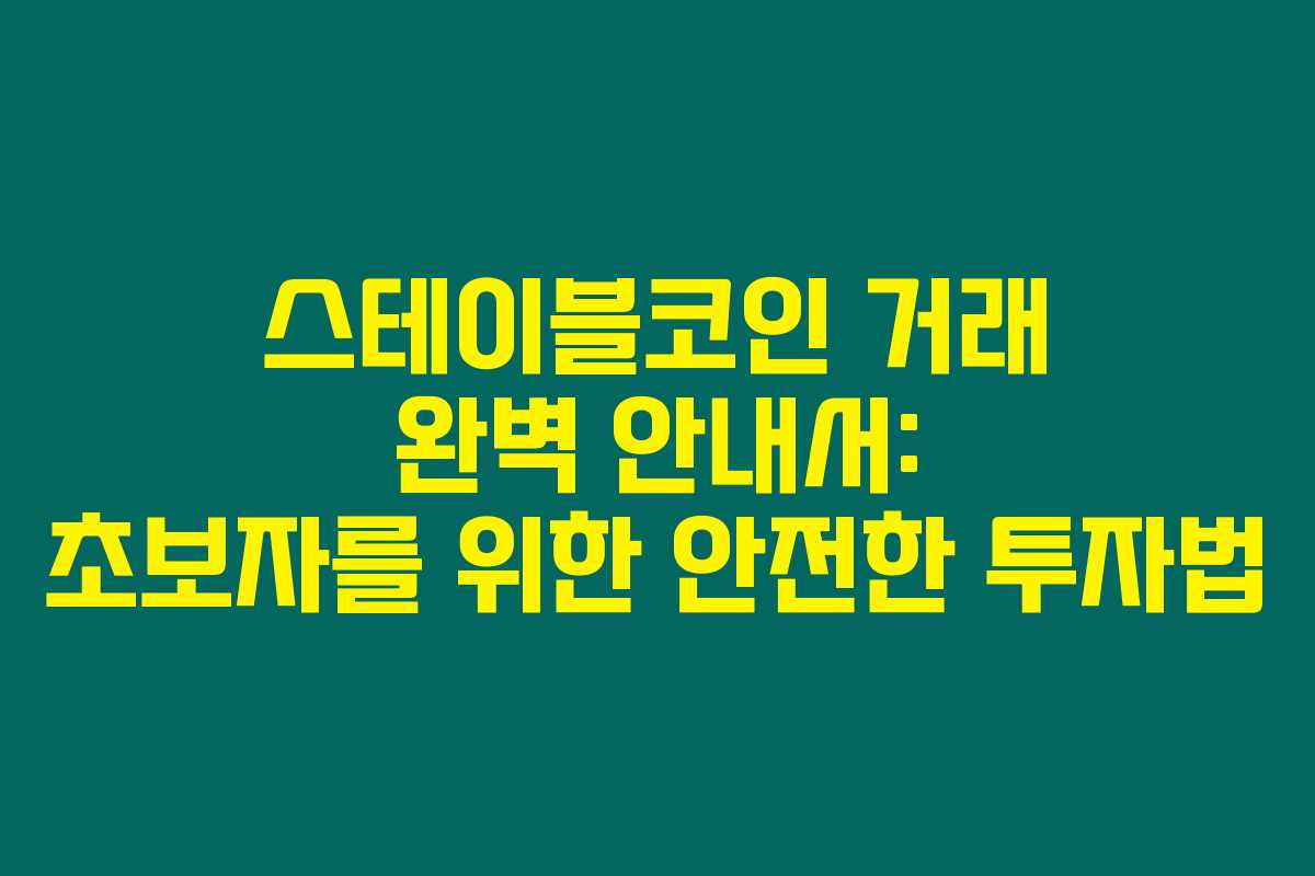 스테이블코인 거래 완벽 안내서: 초보자를 위한 안전한 투자법