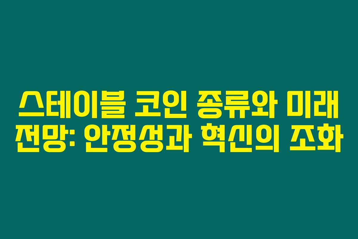 스테이블 코인 종류와 미래 전망: 안정성과 혁신의 조화