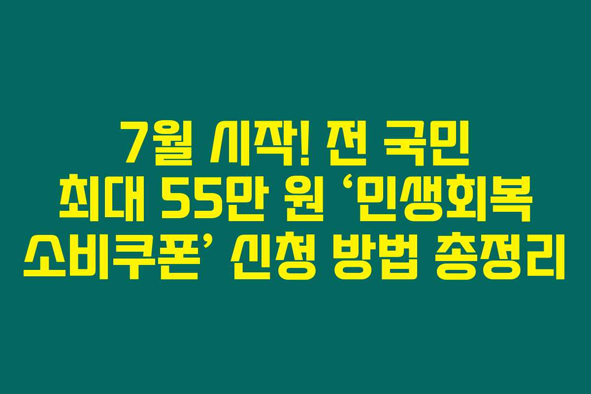7월 시작! 전 국민 최대 55만 원 ‘민생회복 소비쿠폰’ 신청 방법 총정리