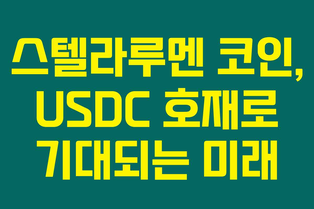 스텔라루멘 코인, USDC 호재로 기대되는 미래