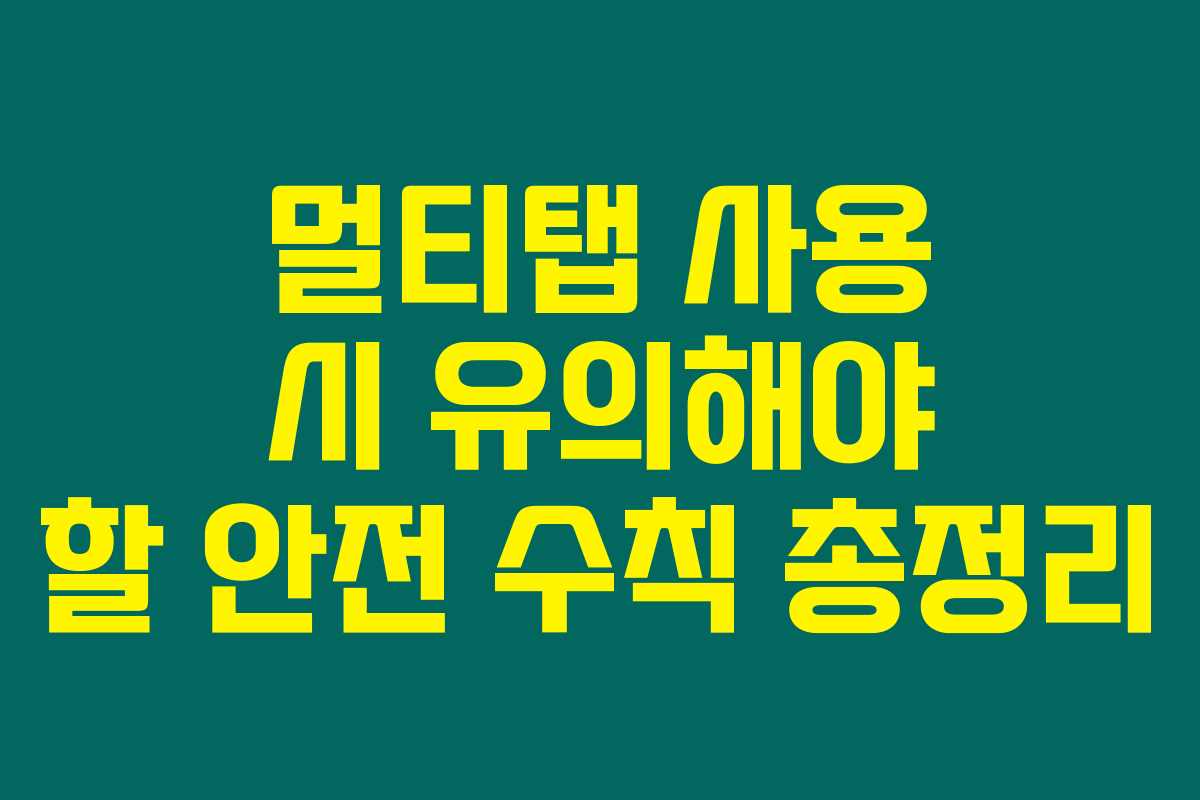 멀티탭 사용 시 유의해야 할 안전 수칙 총정리