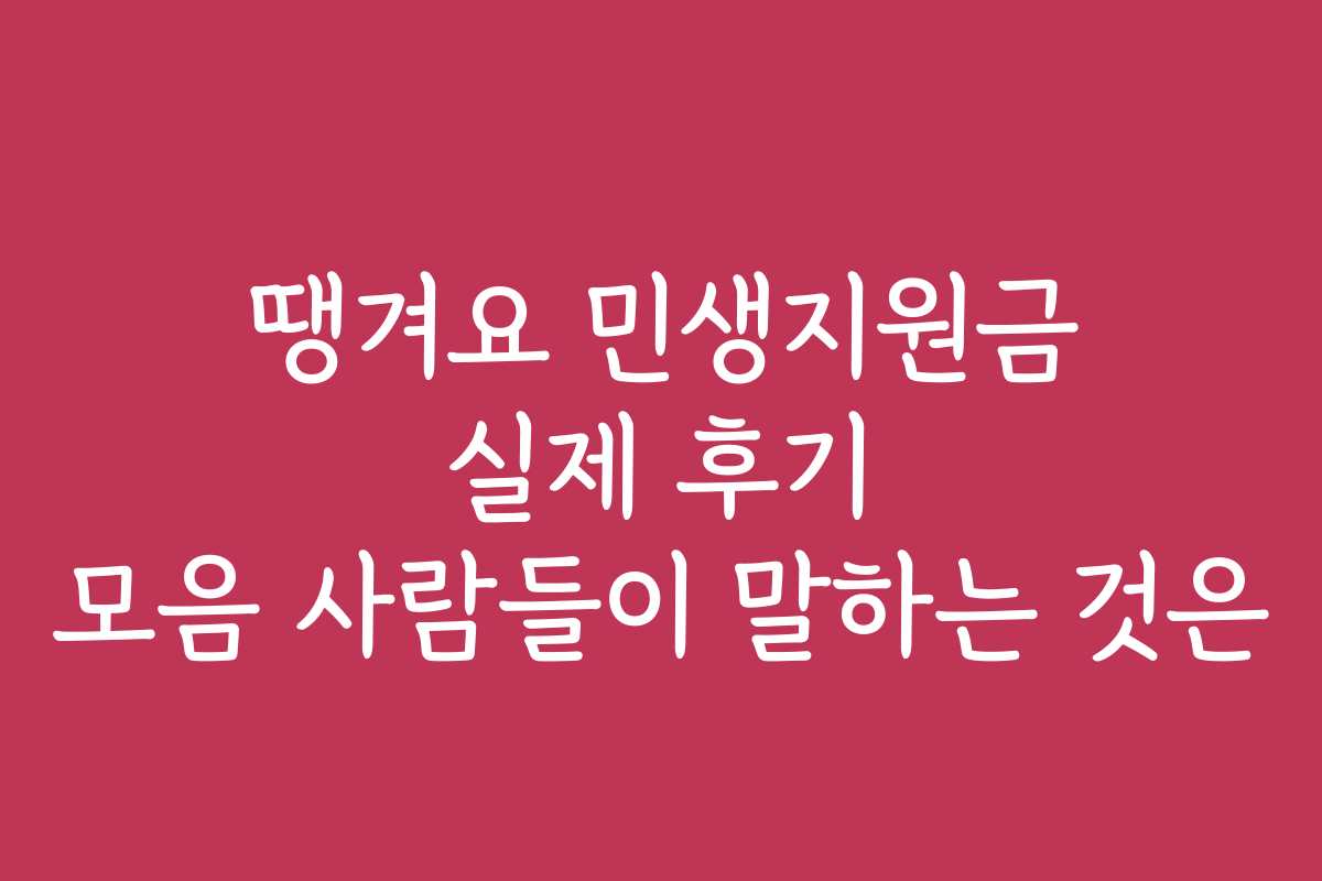 땡겨요 민생지원금 실제 후기 모음 사람들이 말하는 것은