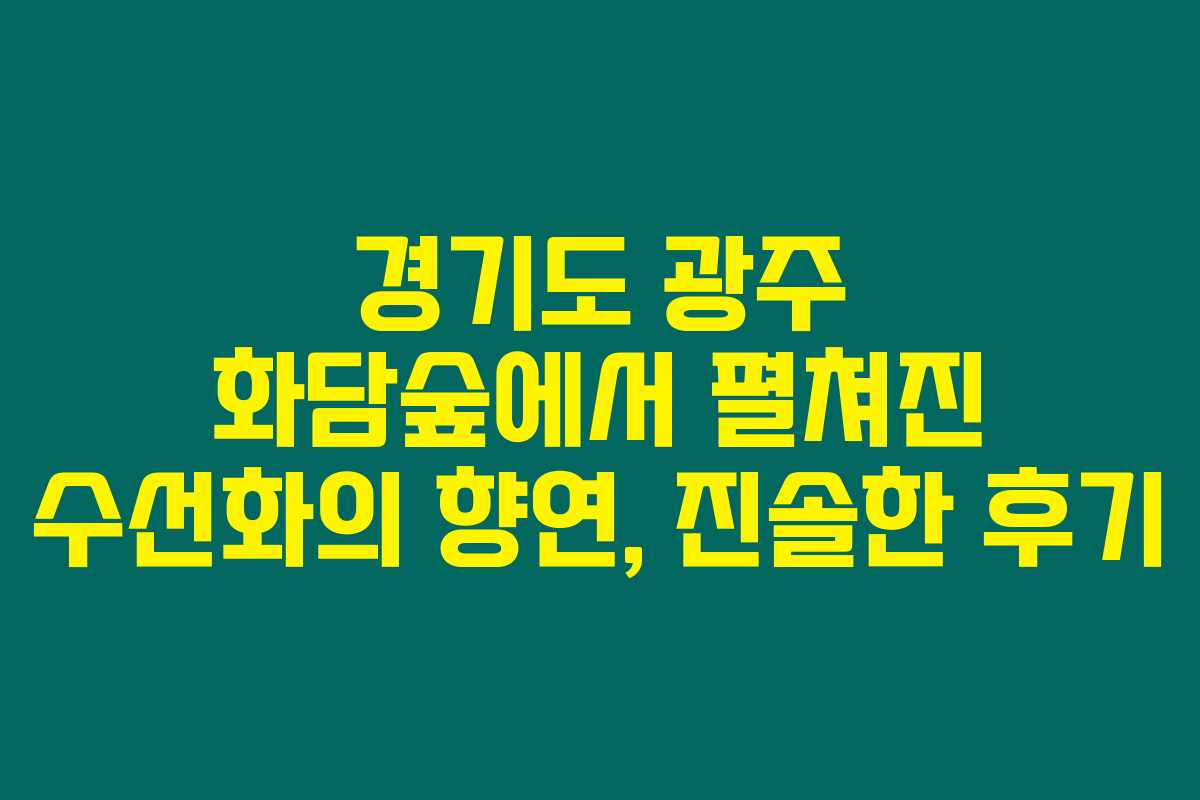 경기도 광주 화담숲에서 펼쳐진 수선화의 향연, 진솔한 후기