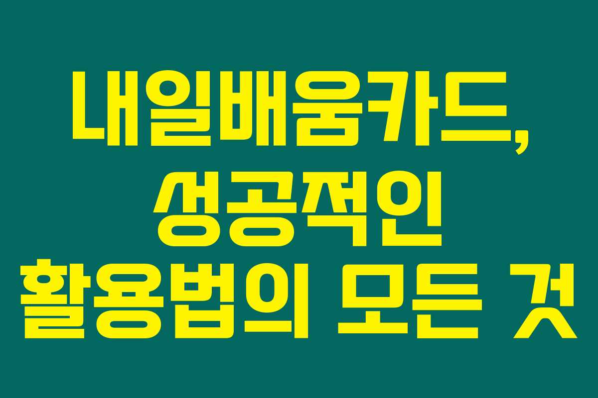 내일배움카드, 성공적인 활용법의 모든 것