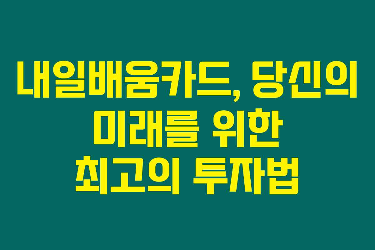 내일배움카드, 당신의 미래를 위한 최고의 투자법