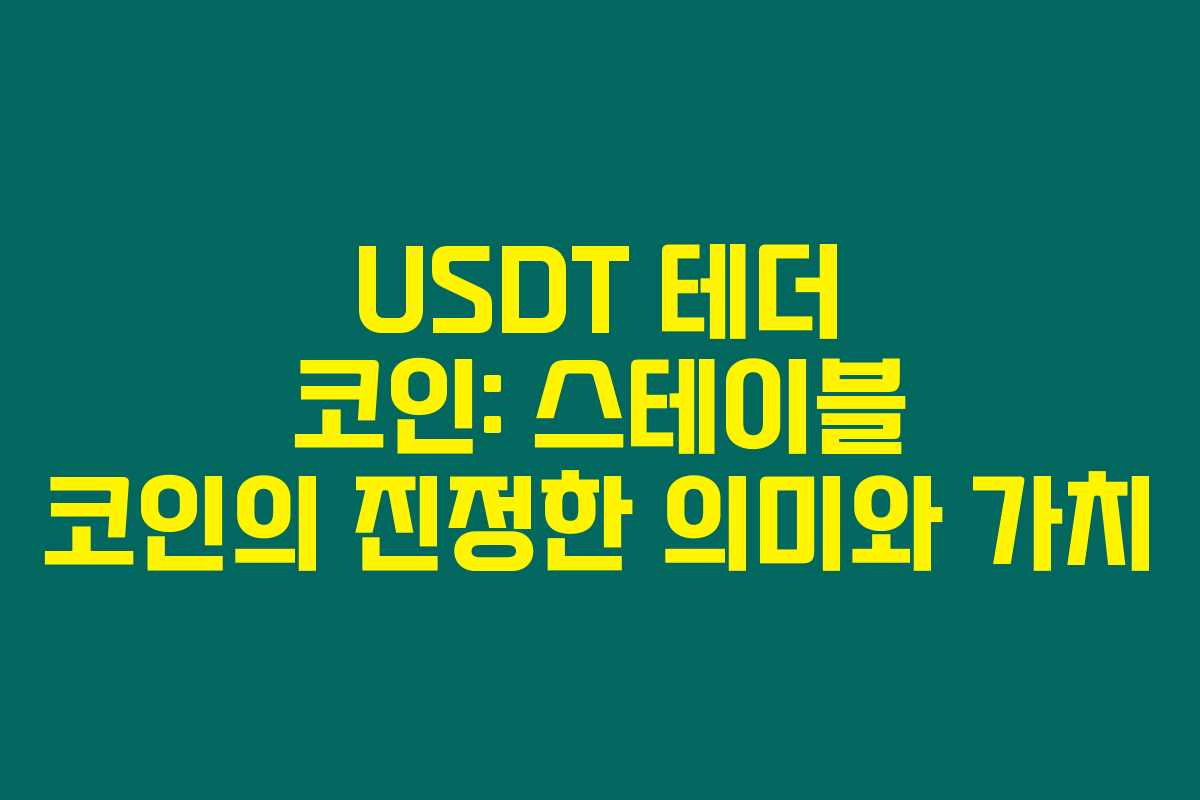 USDT 테더 코인: 스테이블 코인의 진정한 의미와 가치