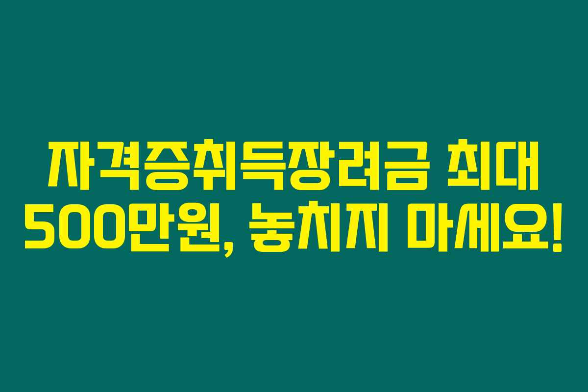 자격증취득장려금 최대 500만원, 놓치지 마세요!