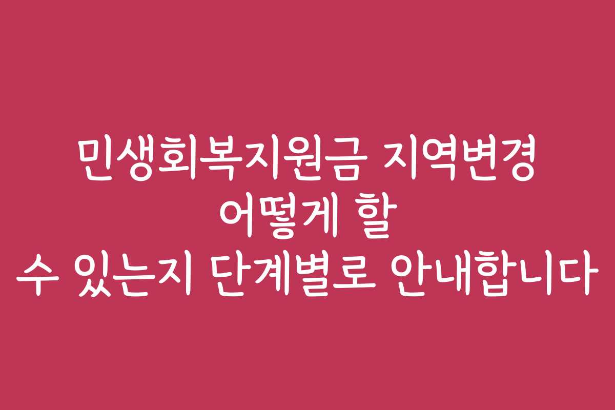 민생회복지원금 지역변경 어떻게 할 수 있는지 단계별로 안내합니다