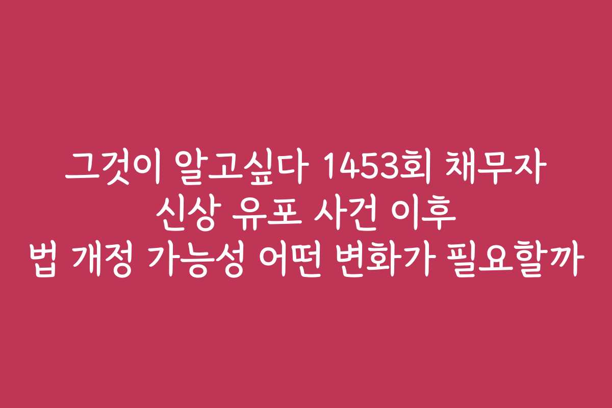그것이 알고싶다 1453회 채무자 신상 유포 사건 이후 법 개정 가능성 어떤 변화가 필요할까