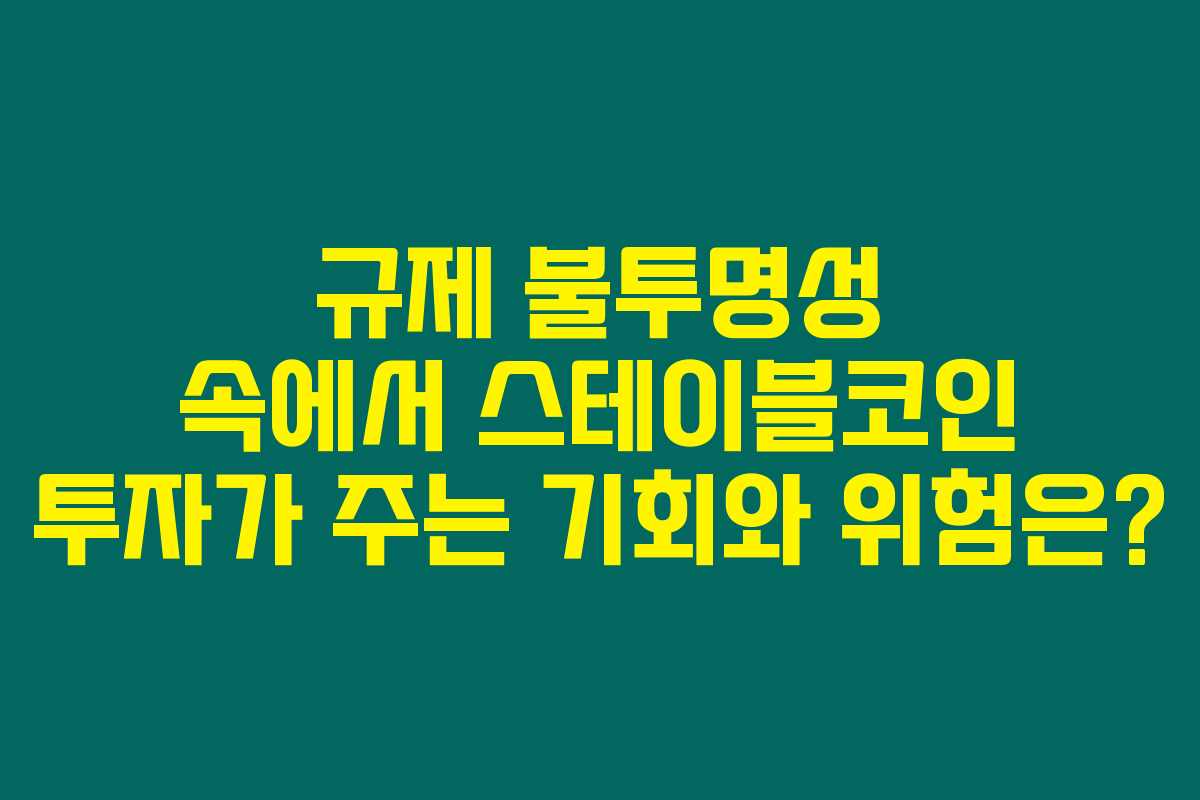 규제 불투명성 속에서 스테이블코인 투자가 주는 기회와 위험은?