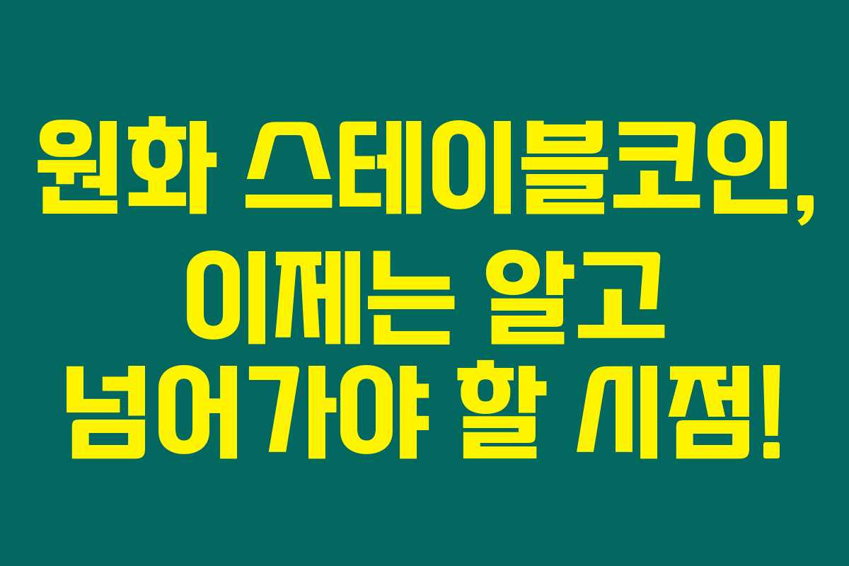 원화 스테이블코인, 이제는 알고 넘어가야 할 시점!