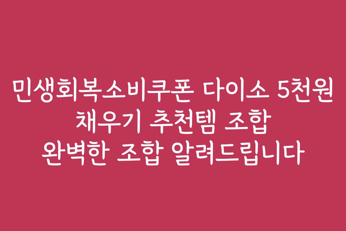 민생회복소비쿠폰 다이소 5천원 채우기 추천템 조합 완벽한 조합 알려드립니다 민생회복소비쿠폰 다이소 5천원 채우기 추천템 조합 완벽한 조합 알려드립니다