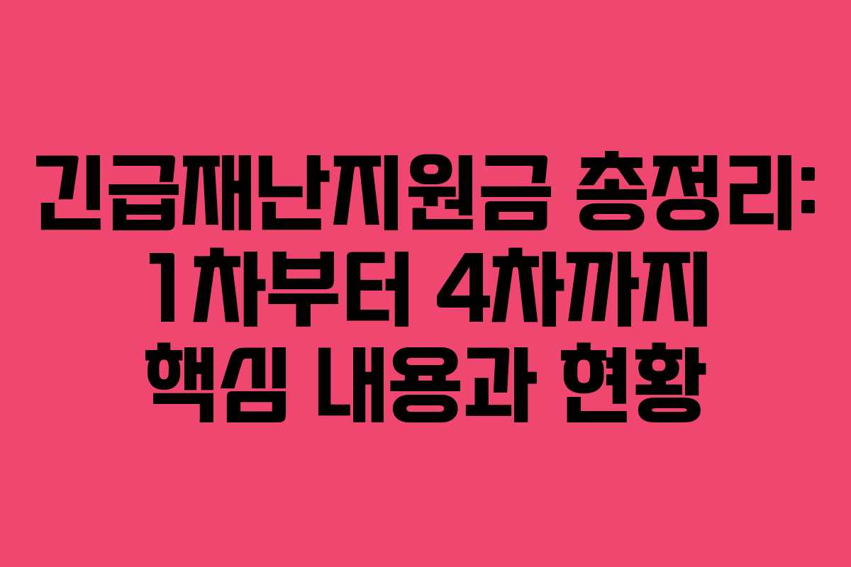 긴급재난지원금 총정리: 1차부터 4차까지 핵심 내용과 현황