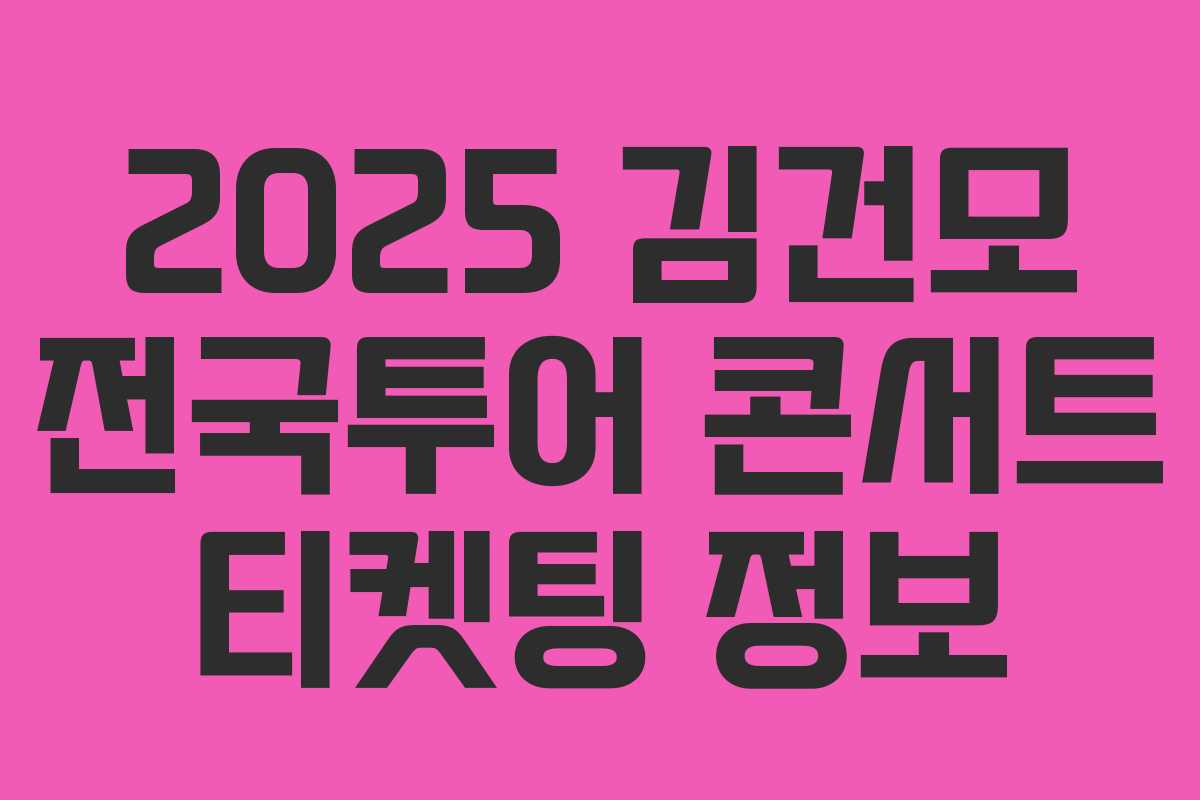 2025 김건모 전국투어 콘서트 티켓팅 정보