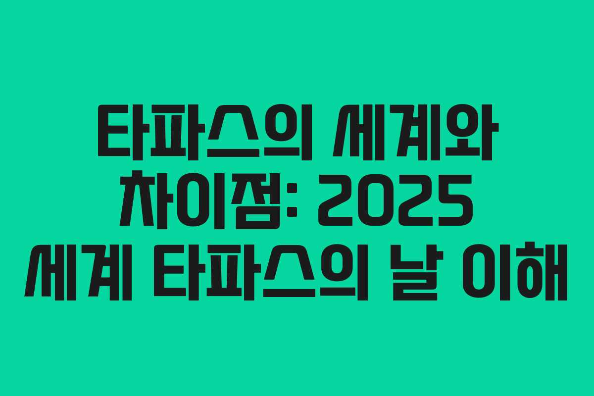 타파스의 세계와 차이점: 2025 세계 타파스의 날 이해