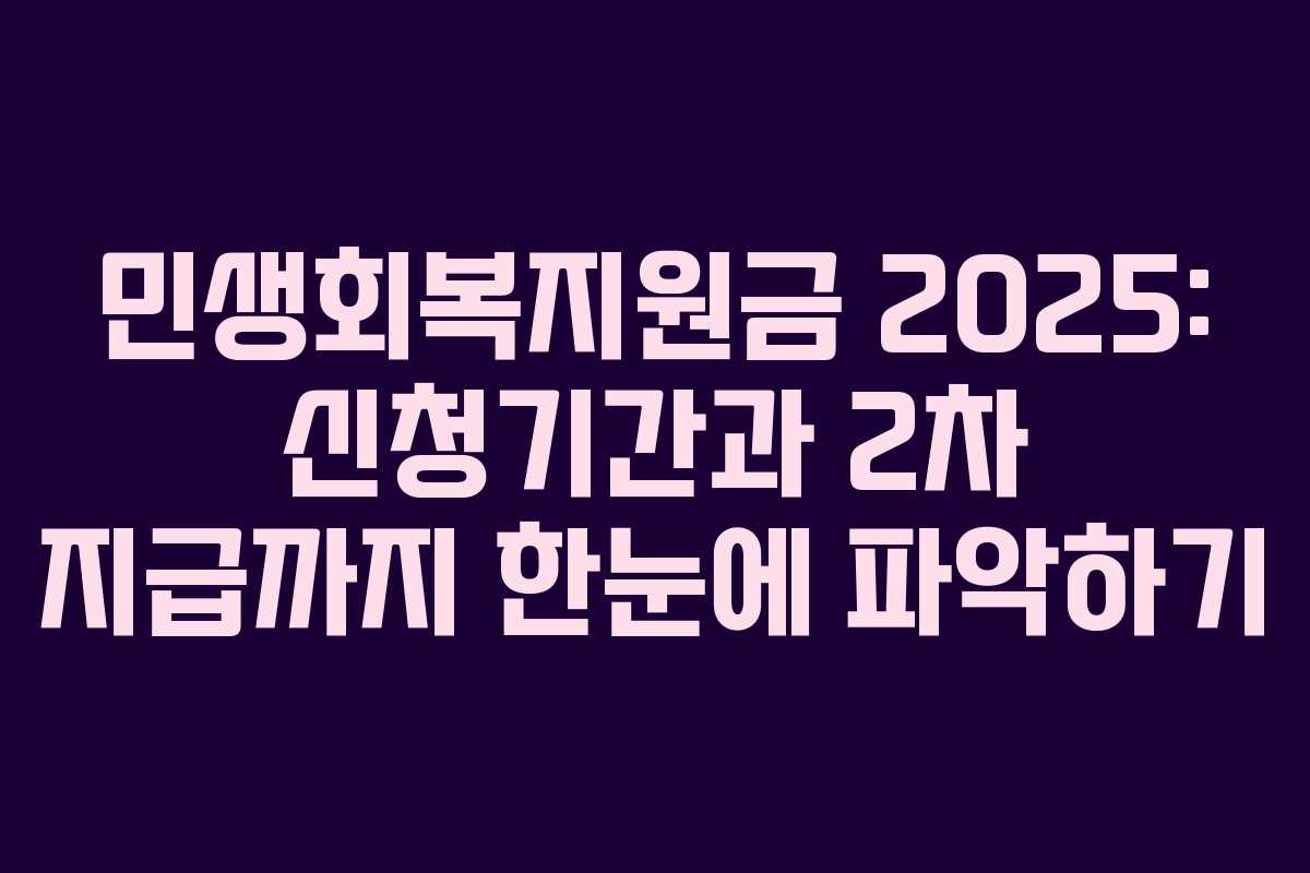 민생회복지원금 2025: 신청기간과 2차 지급까지 한눈에 파악하기