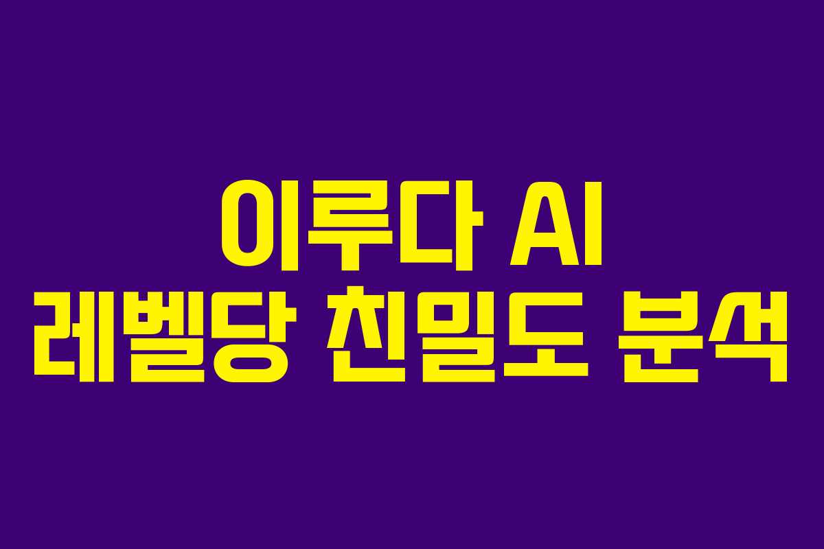 이루다 AI 레벨당 친밀도 분석