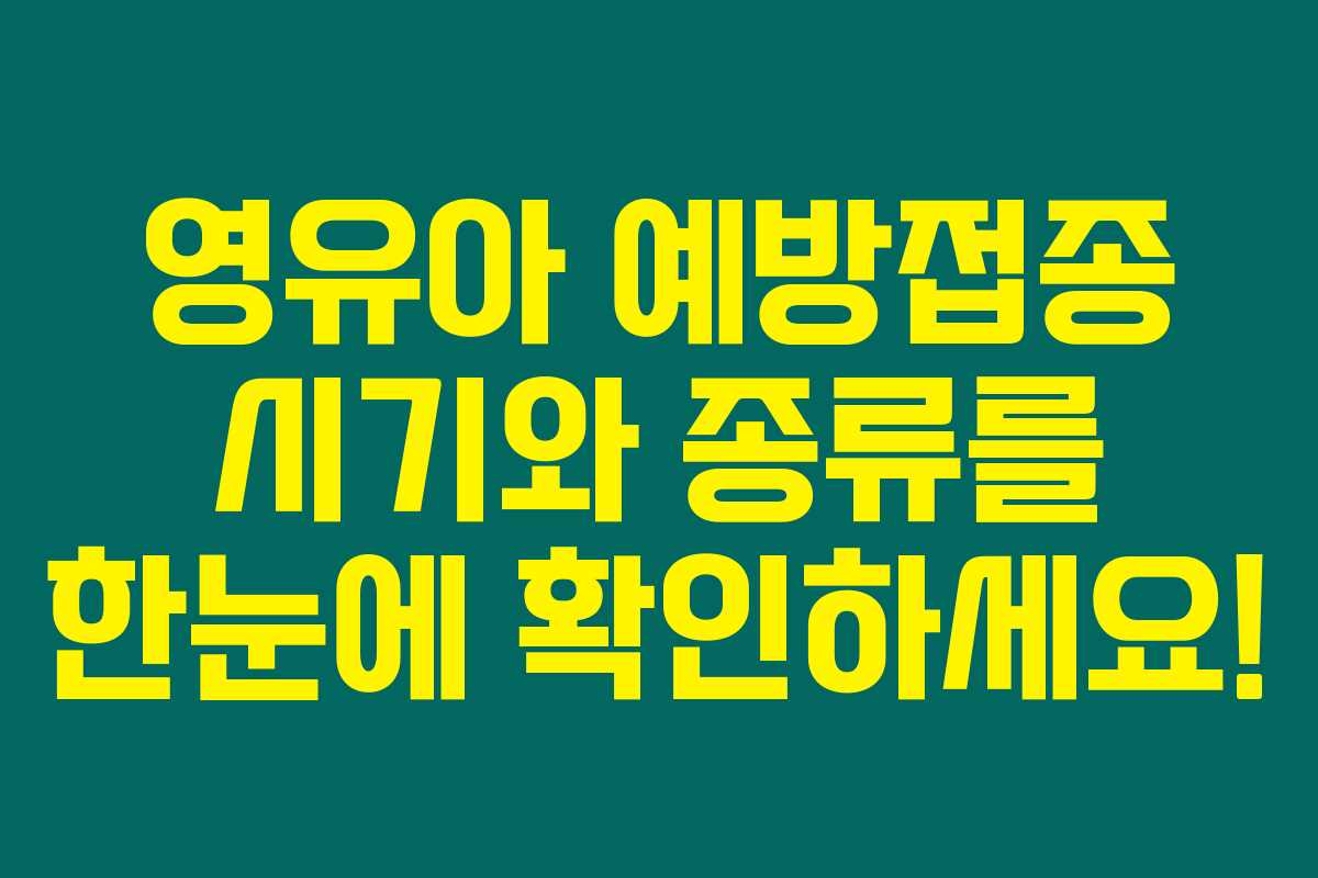 영유아 예방접종 시기와 종류를 한눈에 확인하세요!
