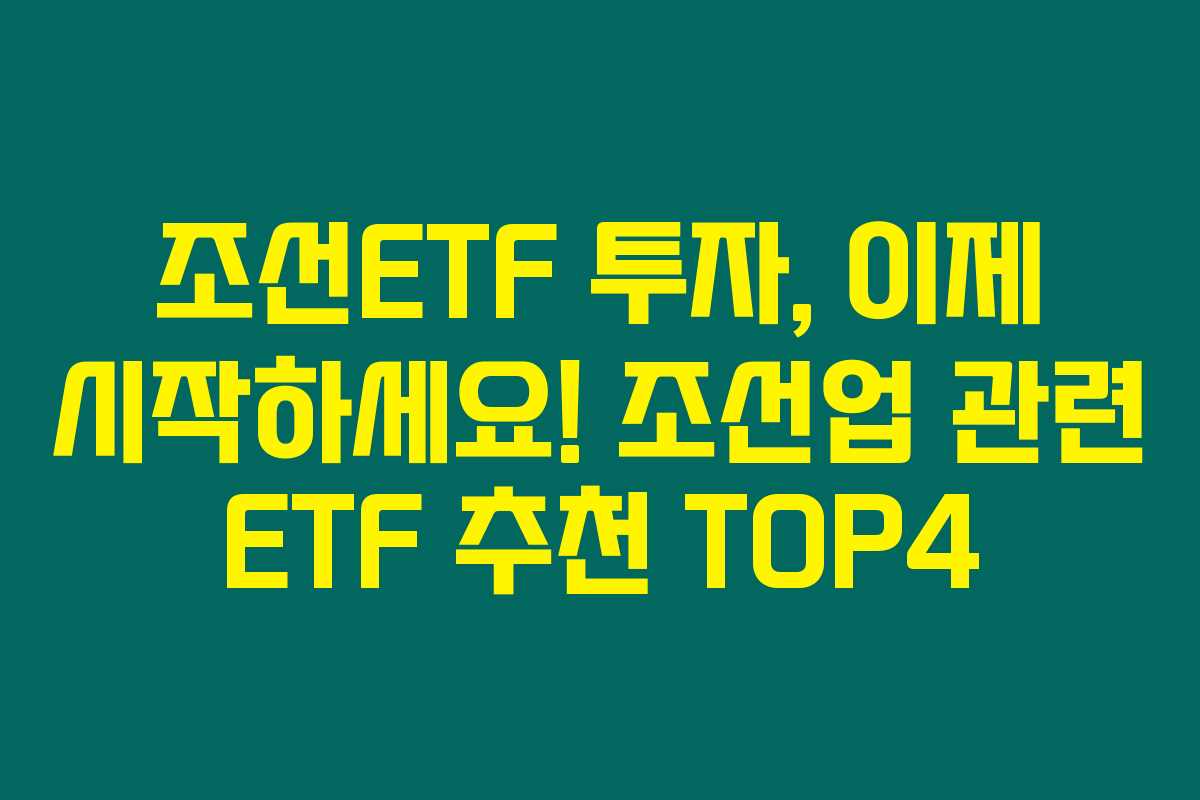 조선ETF 투자, 이제 시작하세요! 조선업 관련 ETF 추천 TOP4