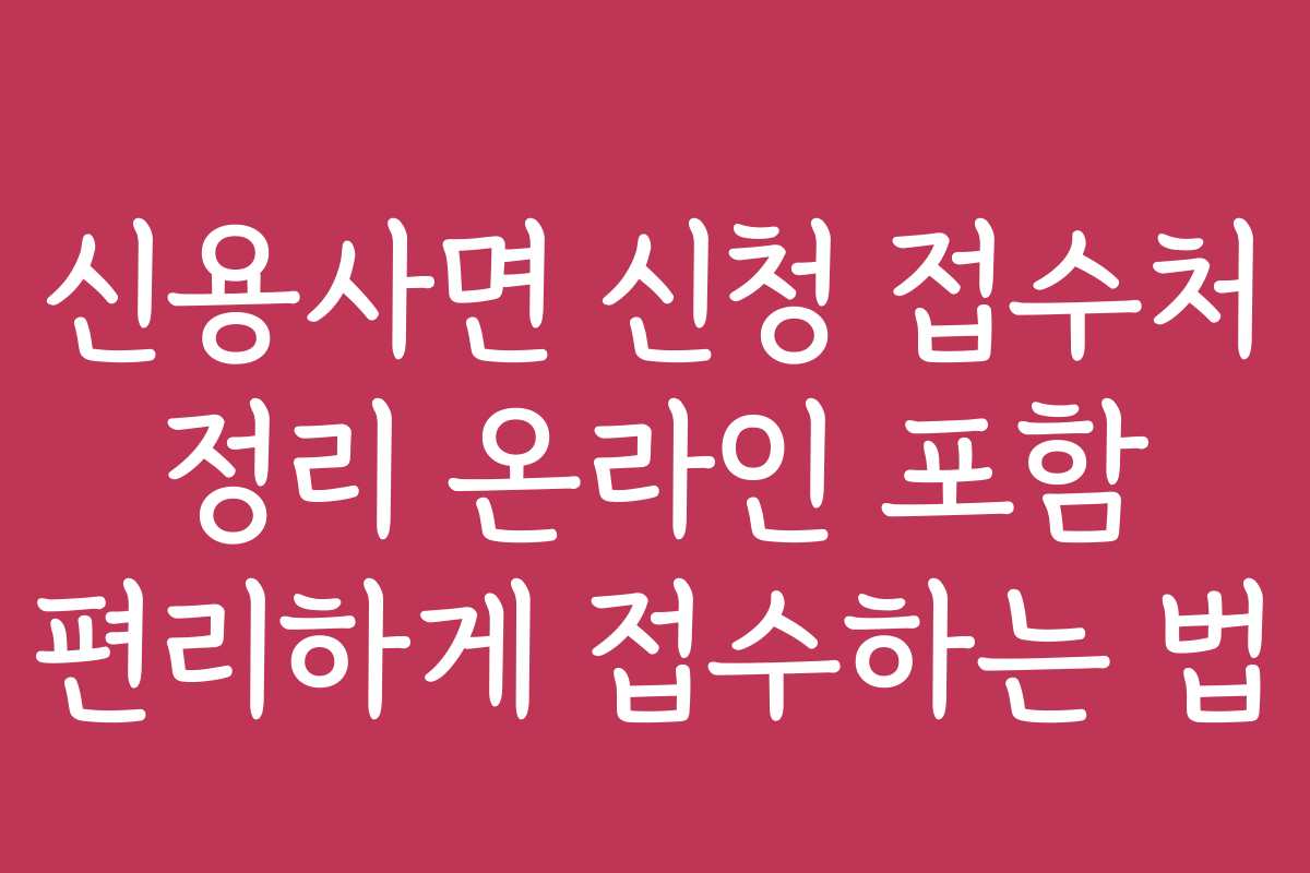 신용사면 신청 접수처 정리 온라인 포함 편리하게 접수하는 법 신용사면 신청 접수처 정리 온라인 포함 편리하게 접수하는 법