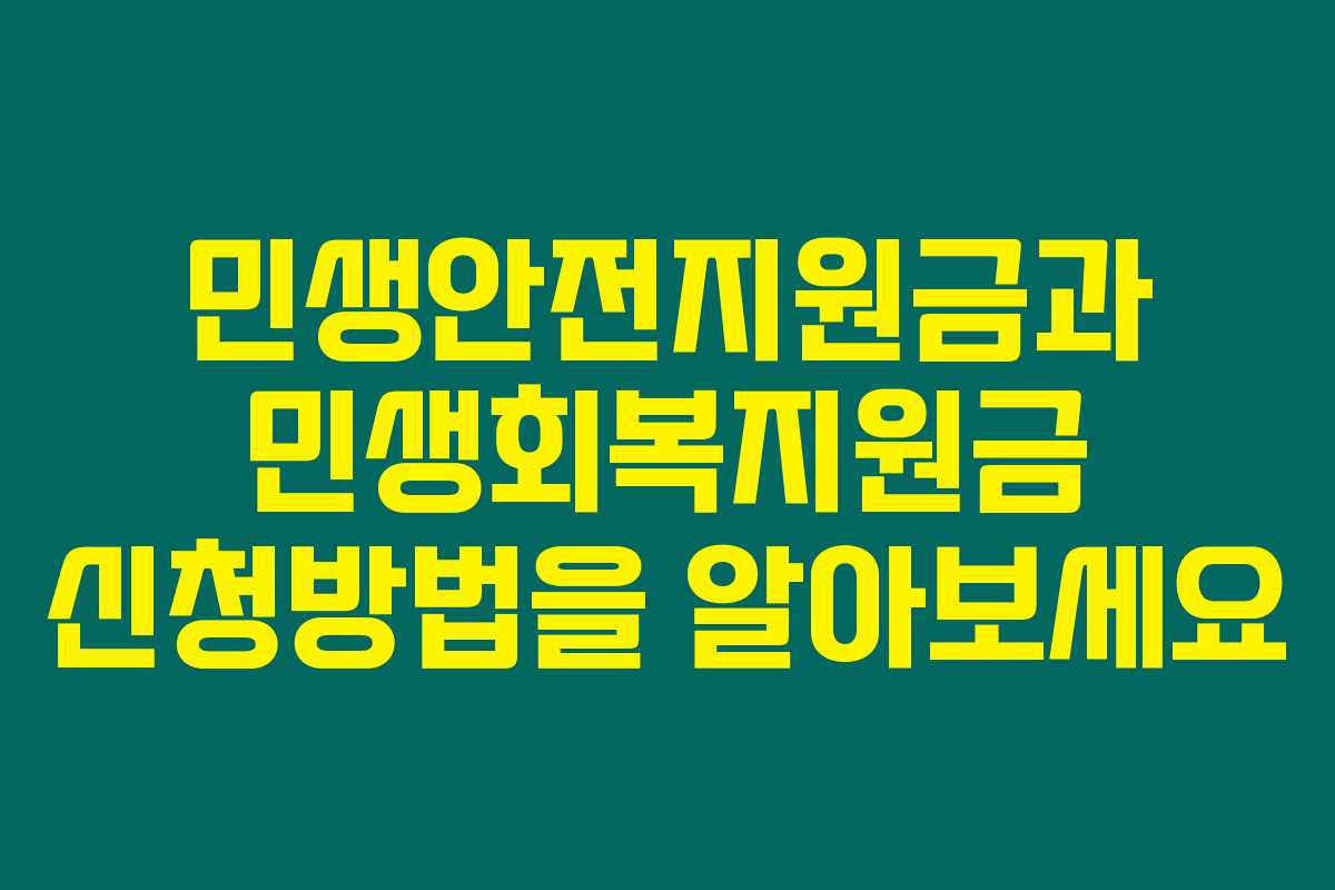 민생안전지원금과 민생회복지원금 신청방법을 알아보세요