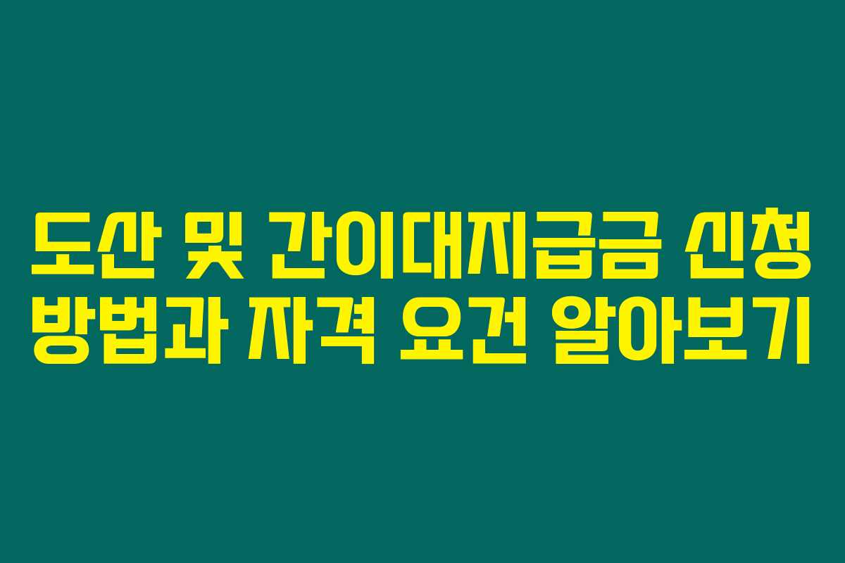 도산 및 간이대지급금 신청 방법과 자격 요건 알아보기