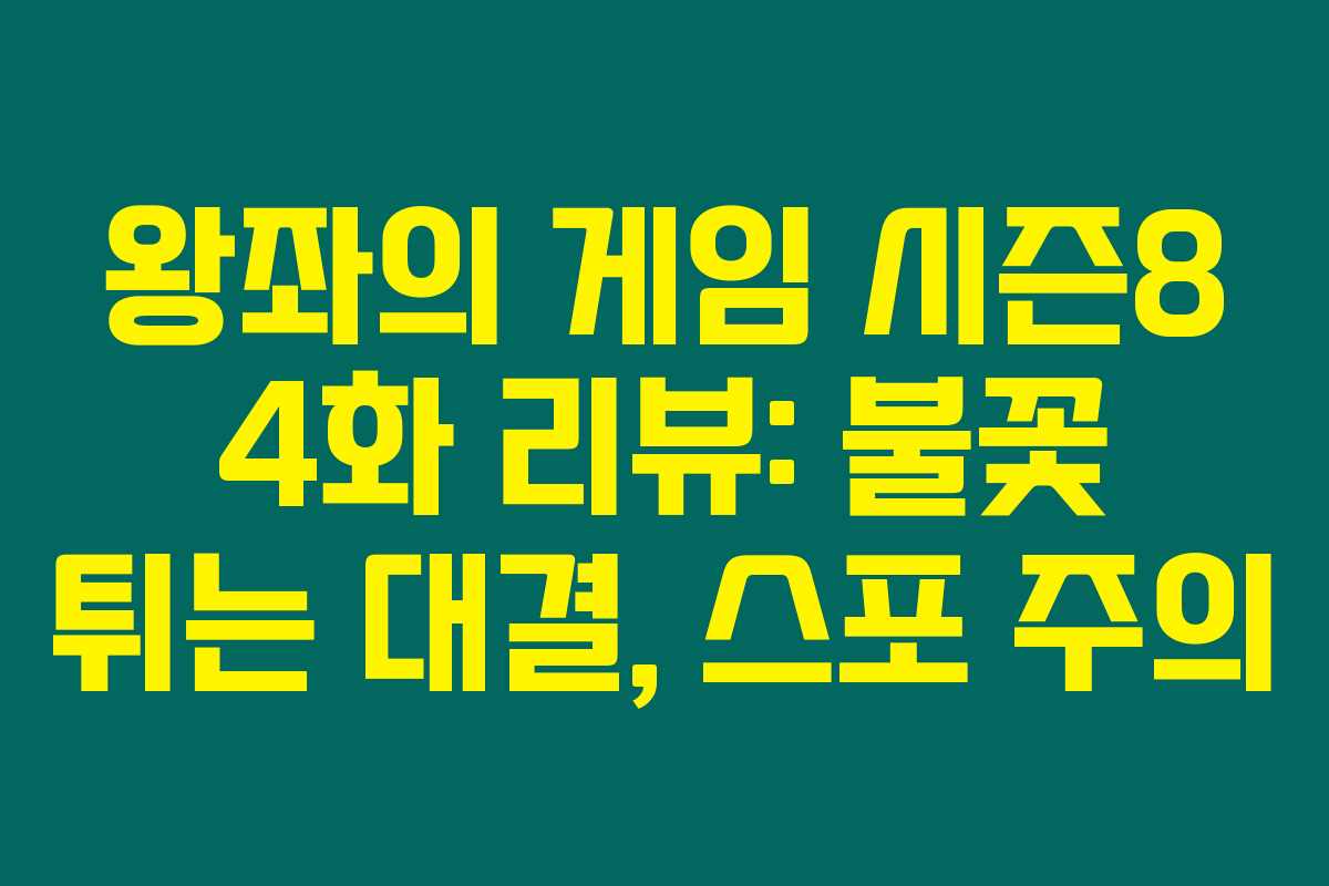 왕좌의 게임 시즌8 4화 리뷰: 불꽃 튀는 대결, 스포 주의