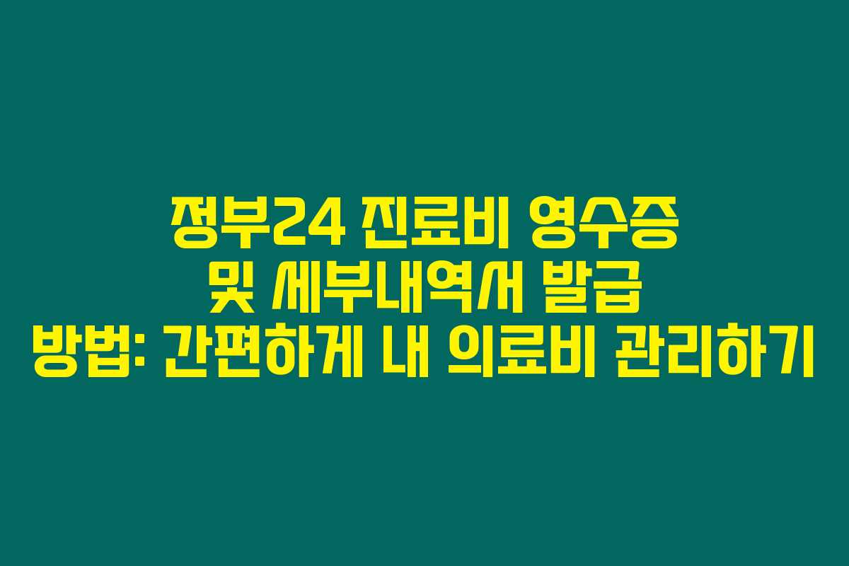 정부24 진료비 영수증 및 세부내역서 발급 방법: 간편하게 내 의료비 관리하기