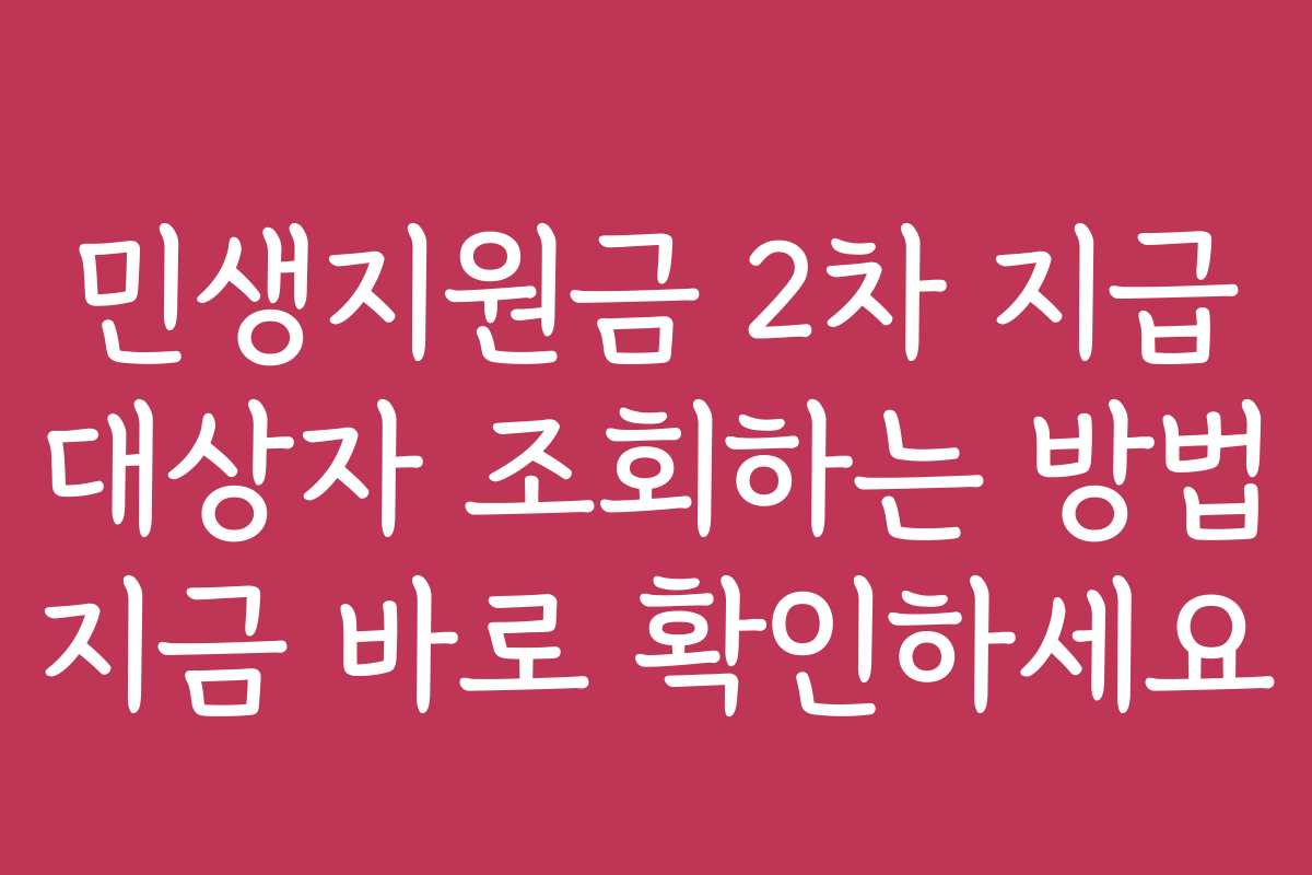 민생지원금 2차 지급 대상자 조회하는 방법 지금 바로 확인하세요