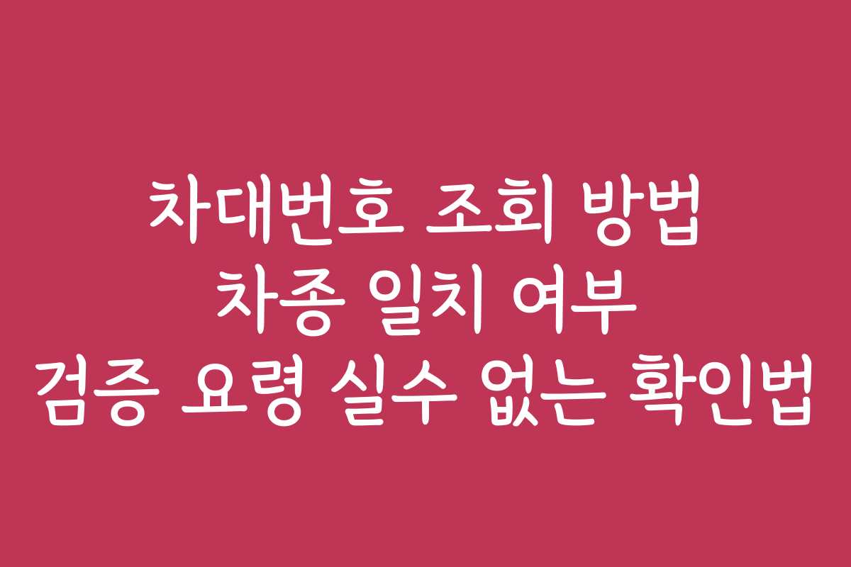 차대번호 조회 방법 차종 일치 여부 검증 요령 실수 없는 확인법