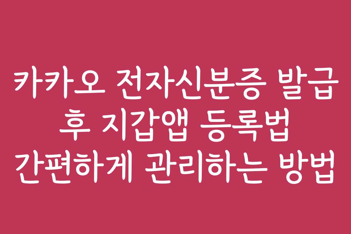 카카오 전자신분증 발급 후 지갑앱 등록법 간편하게 관리하는 방법