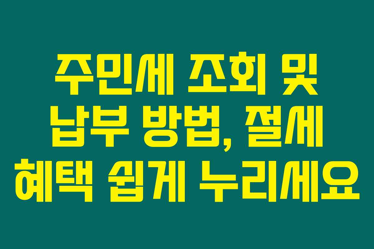 주민세 조회 및 납부 방법, 절세 혜택 쉽게 누리세요