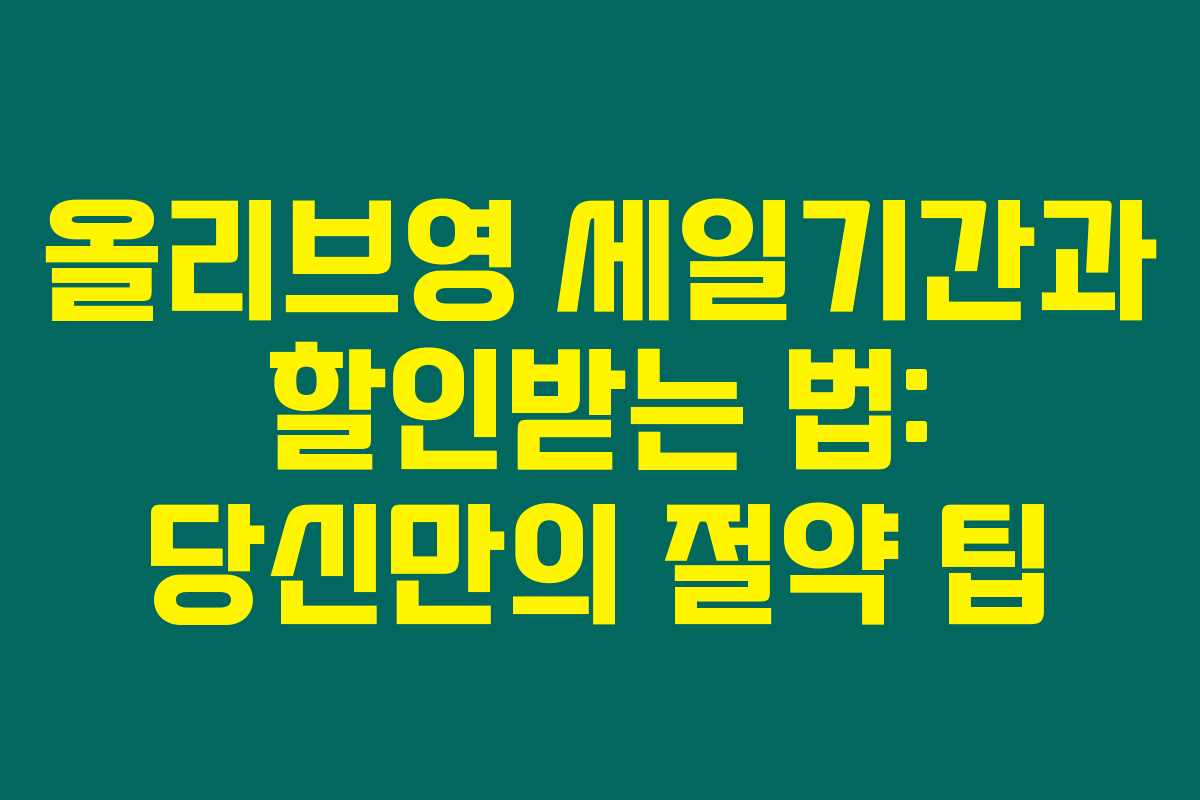 올리브영 세일기간과 할인받는 법: 당신만의 절약 팁