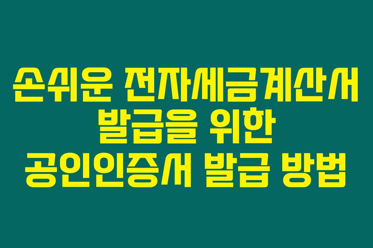 손쉬운 전자세금계산서 발급을 위한 공인인증서 발급 방법